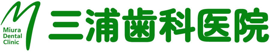三浦歯科医院