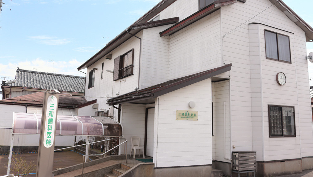 三浦歯科医院